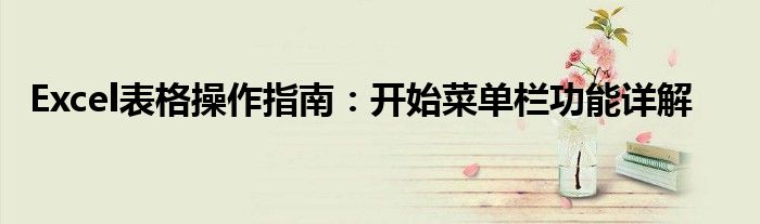 Excel表格操作指南：开始菜单栏功能详解