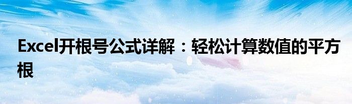 Excel开根号公式详解：轻松计算数值的平方根