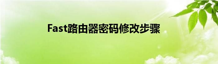 Fast路由器密码修改步骤