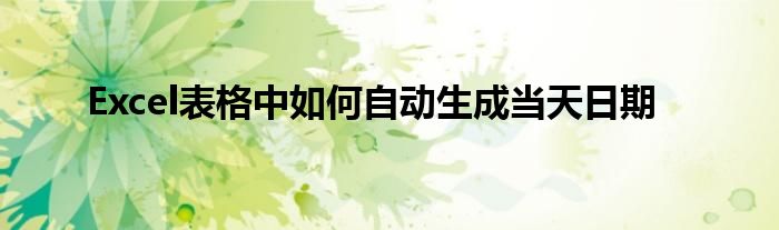 Excel表格中如何自动生成当天日期