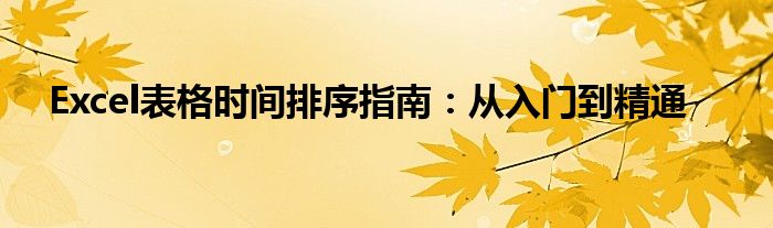Excel表格时间排序指南：从入门到精通