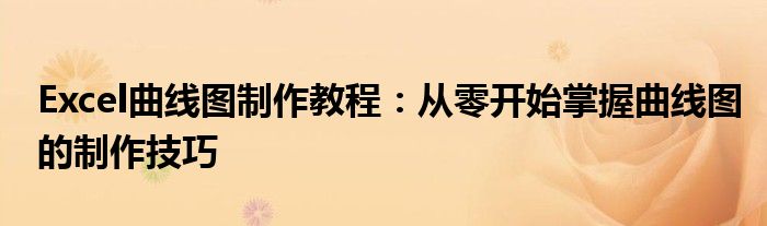 Excel曲线图制作教程：从零开始掌握曲线图的制作技巧