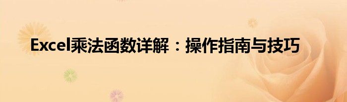 Excel乘法函数详解：操作指南与技巧