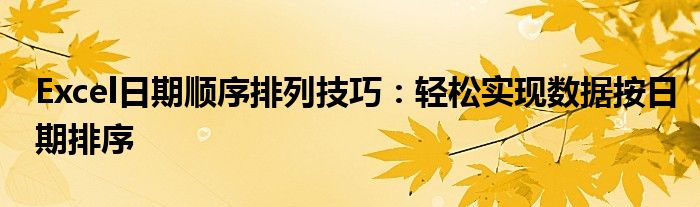 Excel日期顺序排列技巧：轻松实现数据按日期排序