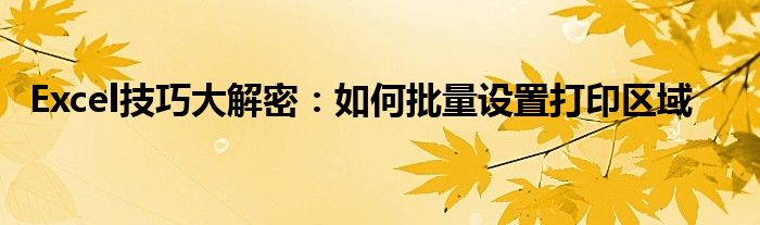 Excel技巧大解密：如何批量设置打印区域