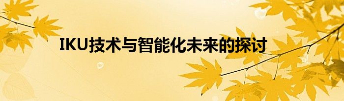 IKU技术与智能化未来的探讨