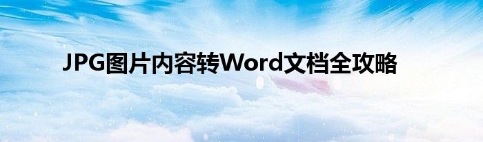 JPG图片内容转Word文档全攻略