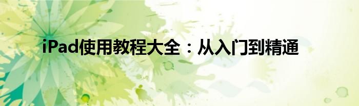 iPad使用教程大全：从入门到精通