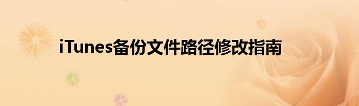 iTunes备份文件路径修改指南