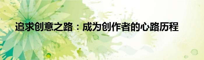 追求创意之路：成为创作者的心路历程