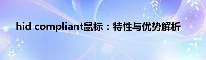 hid compliant鼠标：特性与优势解析