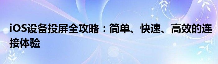 iOS设备投屏全攻略：简单、快速、高效的连接体验