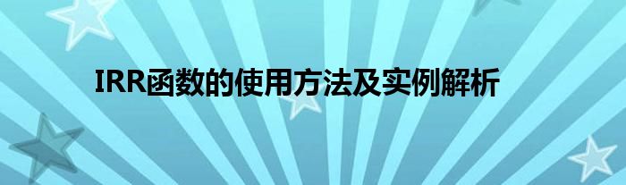 IRR函数的使用方法及实例解析