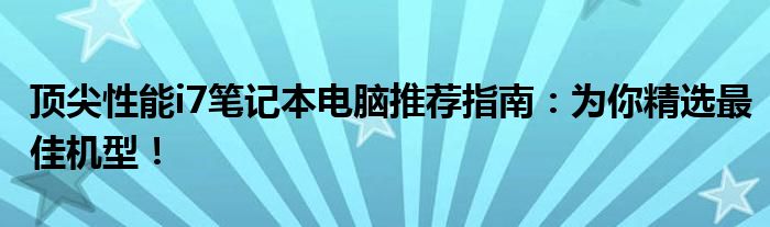 顶尖性能i7笔记本电脑推荐指南：为你精选最佳机型！