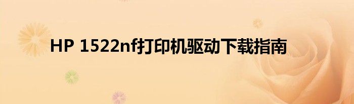 HP 1522nf打印机驱动下载指南