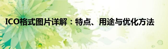 ICO格式图片详解：特点、用途与优化方法