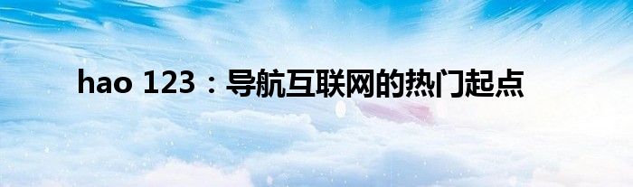 hao 123：导航互联网的热门起点