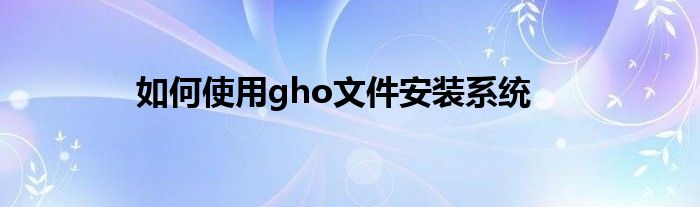 如何使用gho文件安装系统