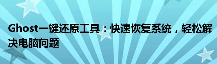 Ghost一键还原工具：快速恢复系统，轻松解决电脑问题