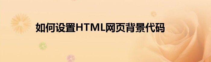 如何设置HTML网页背景代码