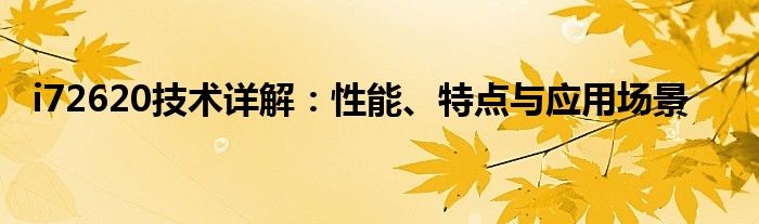 i72620技术详解：性能、特点与应用场景
