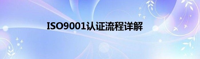 ISO9001认证流程详解