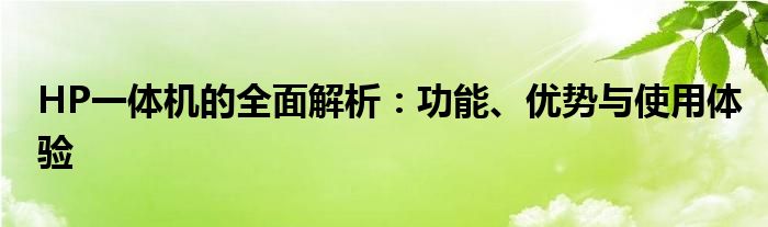 HP一体机的全面解析：功能、优势与使用体验