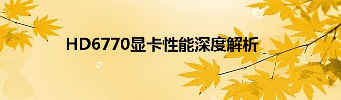 HD6770显卡性能深度解析