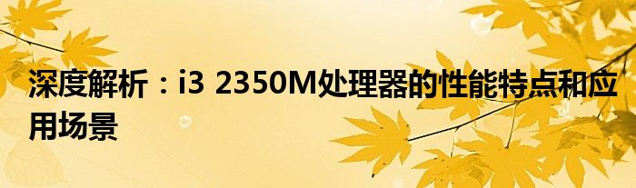 深度解析：i3 2350M处理器的性能特点和应用场景
