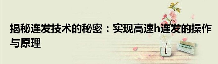 揭秘连发技术的秘密：实现高速h连发的操作与原理