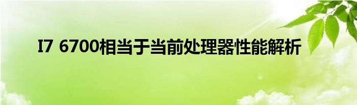 I7 6700相当于当前处理器性能解析