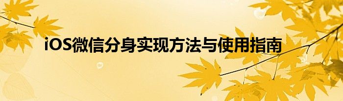 iOS微信分身实现方法与使用指南