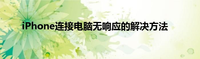 iPhone连接电脑无响应的解决方法