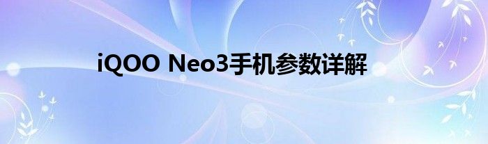 iQOO Neo3手机参数详解