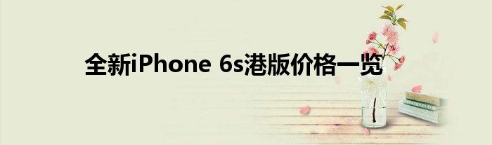 全新iPhone 6s港版价格一览