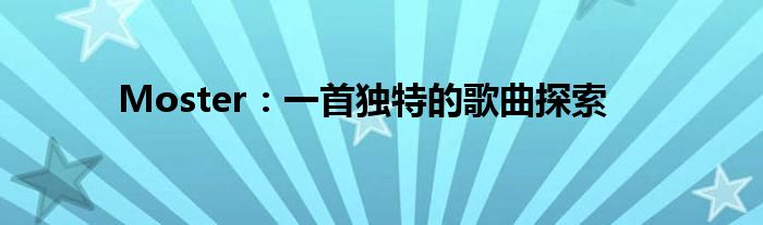 Moster：一首独特的歌曲探索