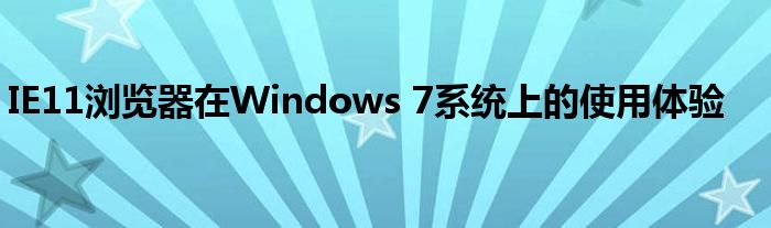 IE11浏览器在Windows 7系统上的使用体验