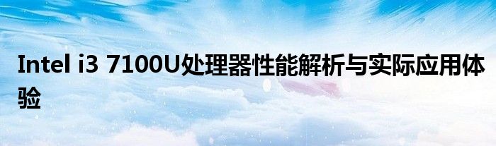 Intel i3 7100U处理器性能解析与实际应用体验