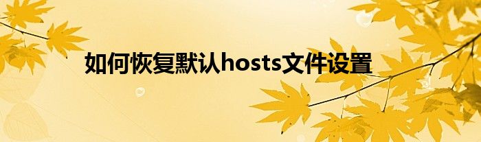 如何恢复默认hosts文件设置