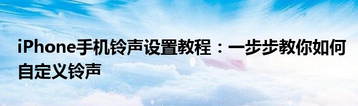 iPhone手机铃声设置教程：一步步教你如何自定义铃声