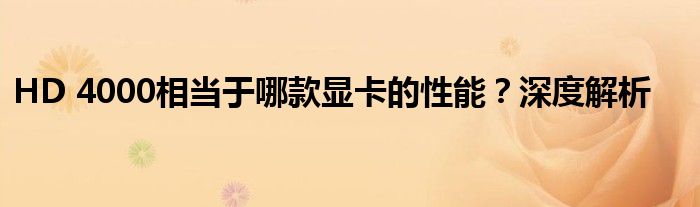 HD 4000相当于哪款显卡的性能？深度解析