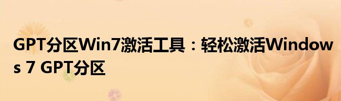 GPT分区Win7激活工具：轻松激活Windows 7 GPT分区