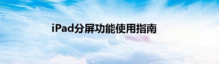 iPad分屏功能使用指南