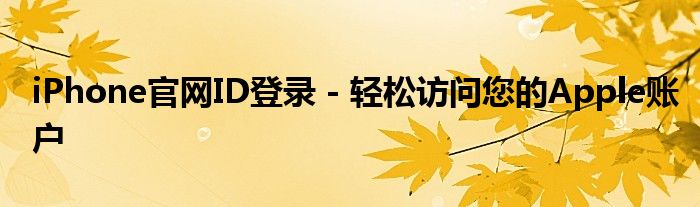 iPhone官网ID登录 - 轻松访问您的Apple账户