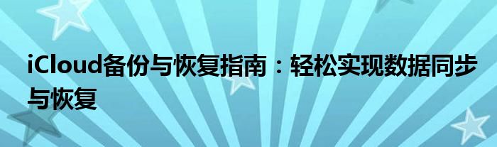 iCloud备份与恢复指南：轻松实现数据同步与恢复