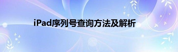 iPad序列号查询方法及解析