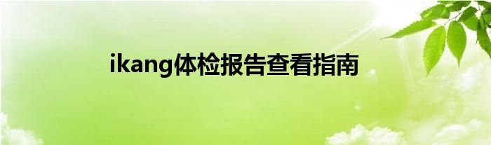 ikang体检报告查看指南