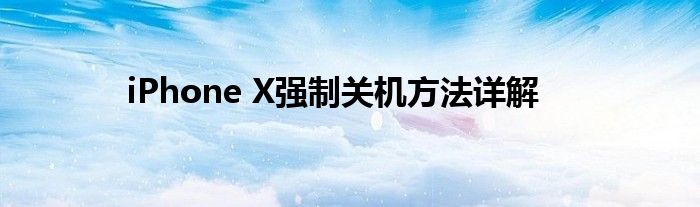 iPhone X强制关机方法详解
