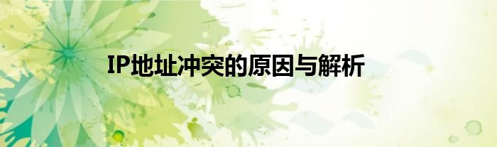 IP地址冲突的原因与解析