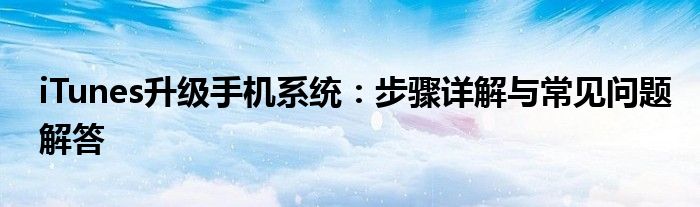 iTunes升级手机系统：步骤详解与常见问题解答